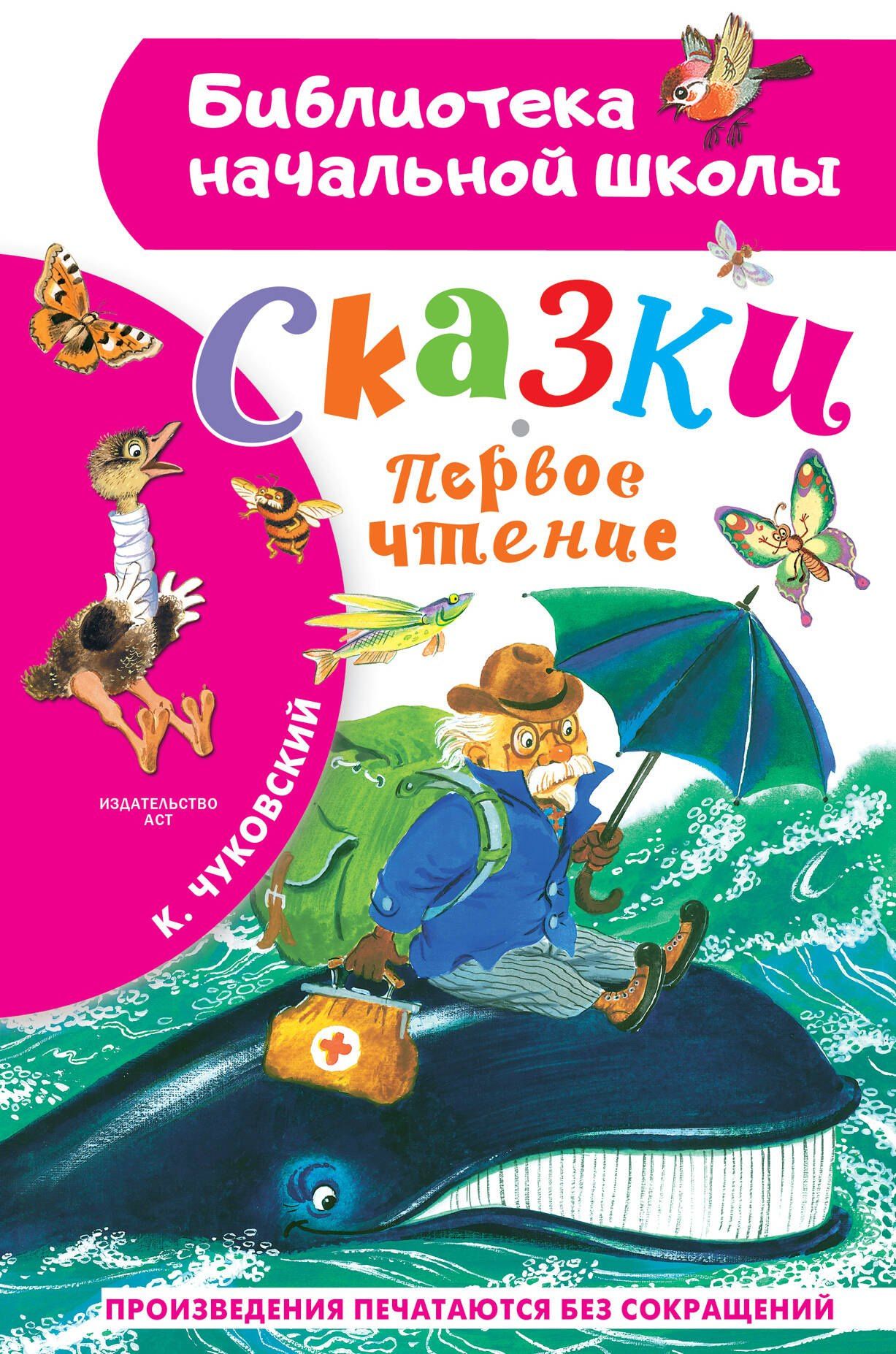 Корней Чуковский: Сказки. Первое чтение