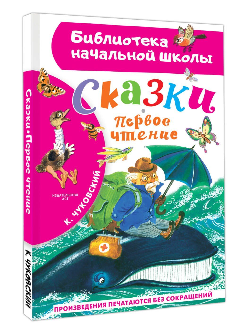 Корней Чуковский: Сказки. Первое чтение