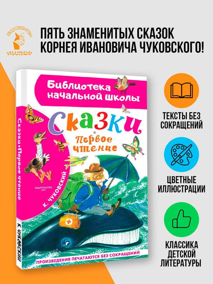 Корней Чуковский: Сказки. Первое чтение