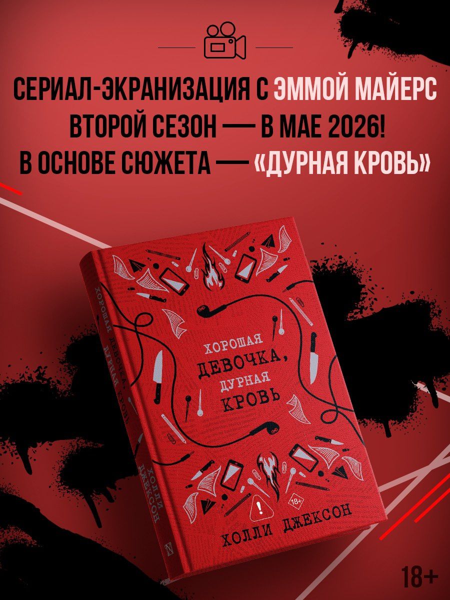 Холли Джексон: Хорошая девочка, дурная кровь