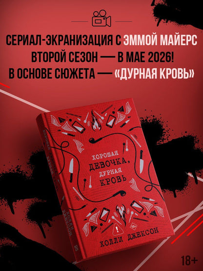 Холли Джексон: Хорошая девочка, дурная кровь