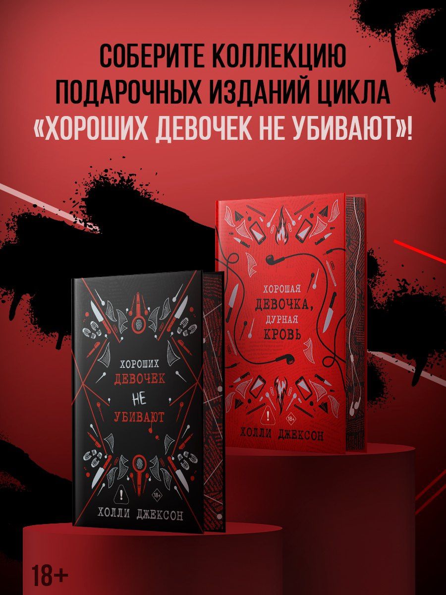 Холли Джексон: Хорошая девочка, дурная кровь
