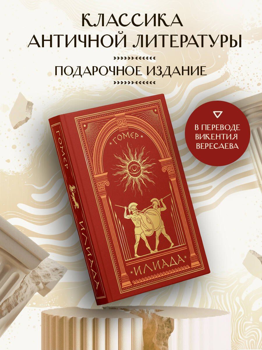 Гомер: Илиада
