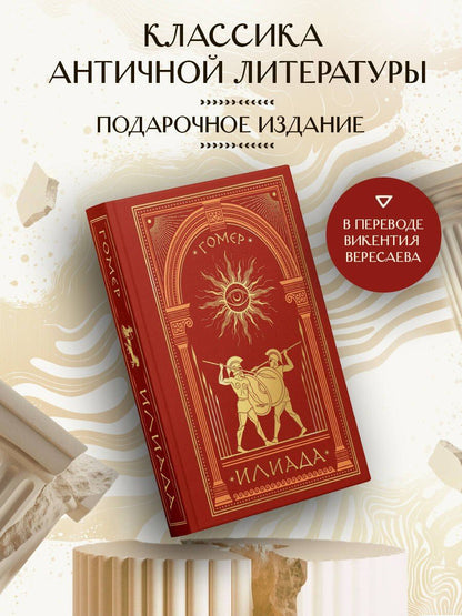 Гомер: Илиада