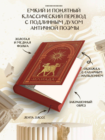 Гомер: Илиада