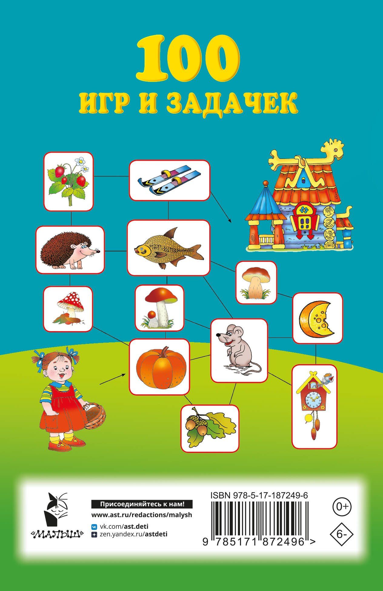 100 игр и задачек