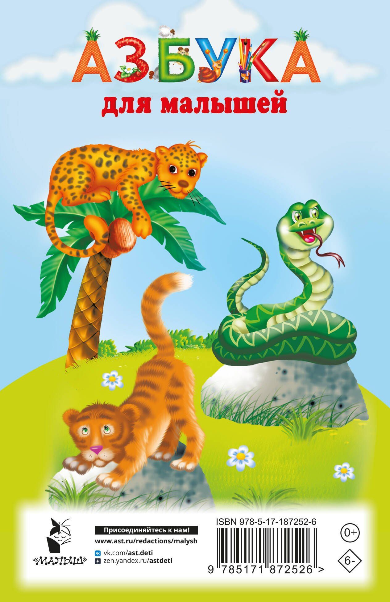 Азбука для малышей