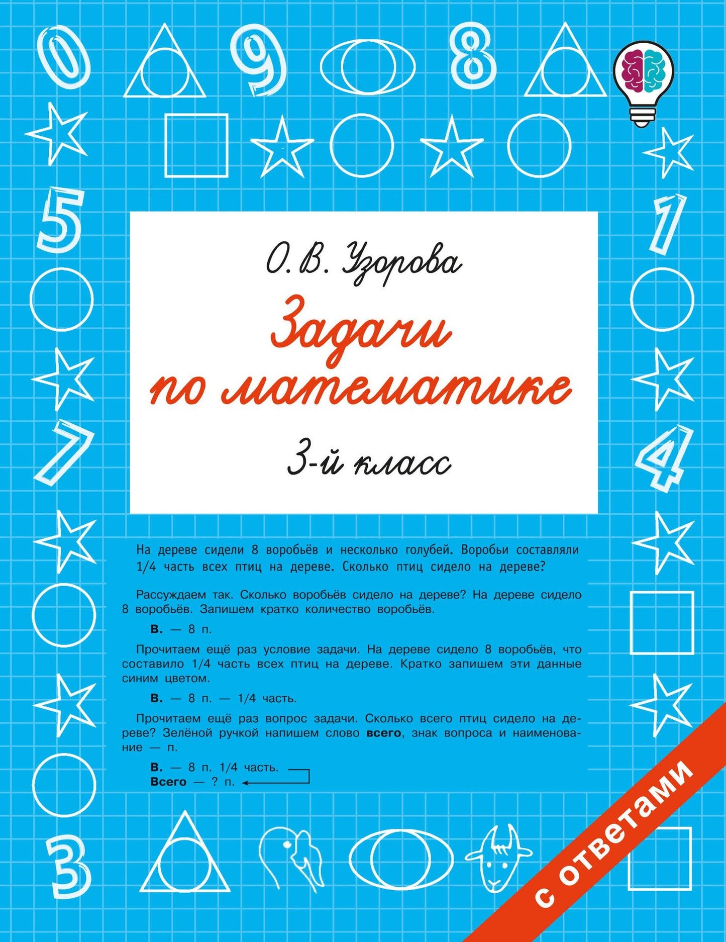 Ольга Узорова: Задачи по математике. 3 класс