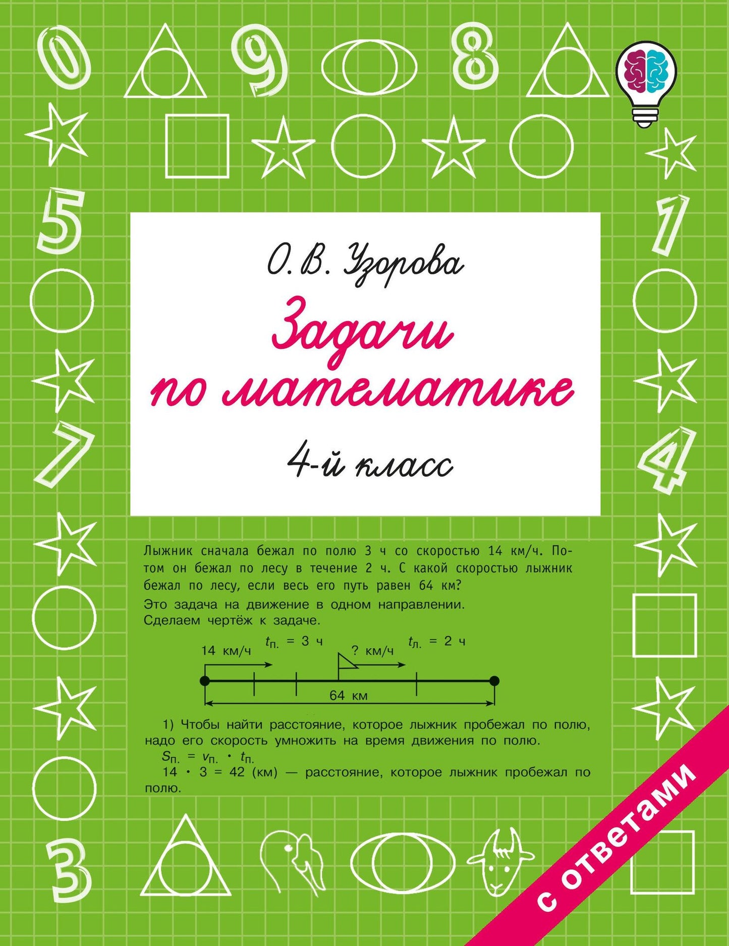 Ольга Узорова: Задачи по математике. 4 класс