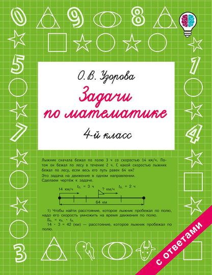 Ольга Узорова: Задачи по математике. 4 класс