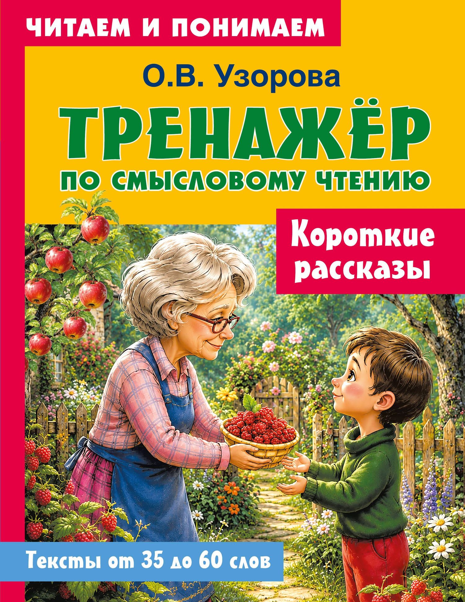 Ольга Узорова: Короткие рассказы