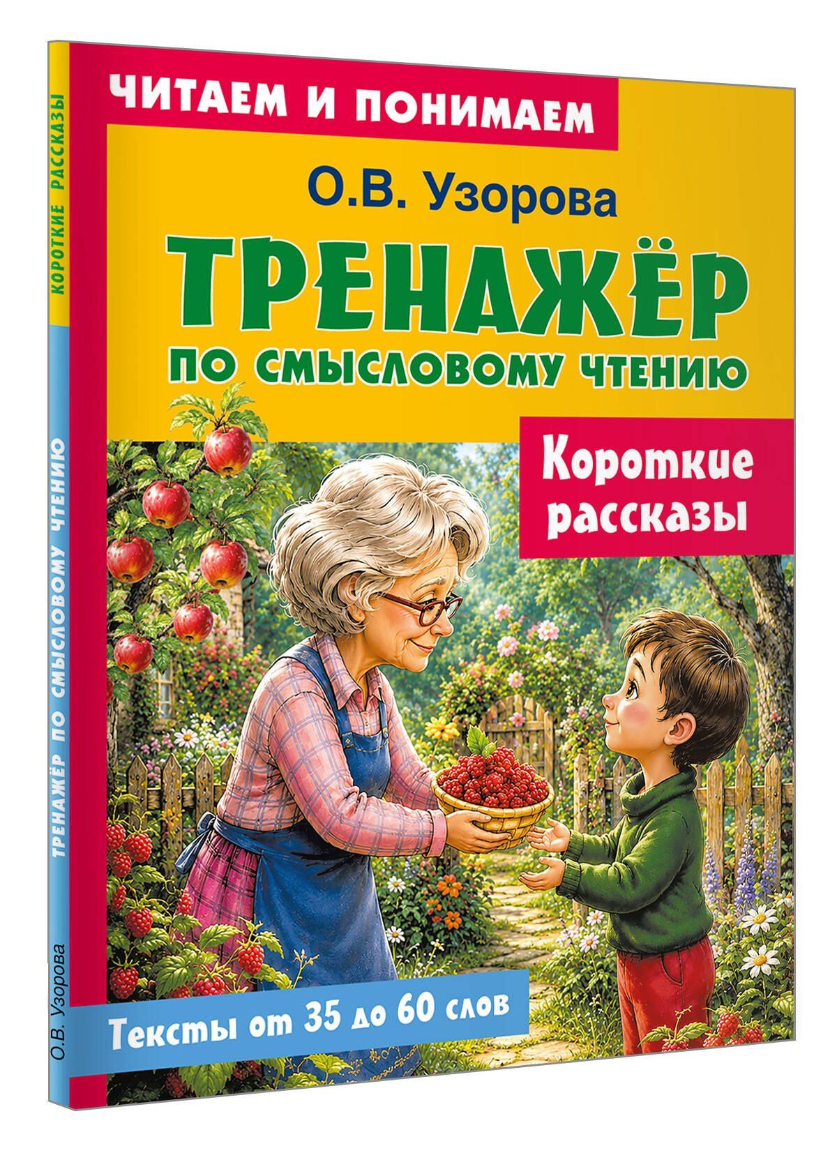 Ольга Узорова: Короткие рассказы