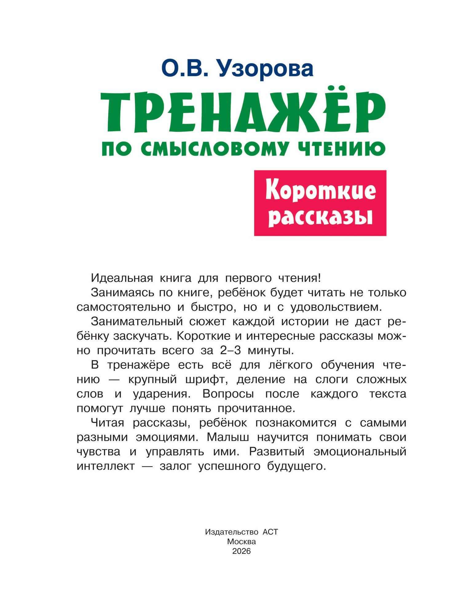 Ольга Узорова: Короткие рассказы