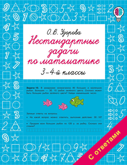 Ольга Узорова: Нестандартные задачи по математике. 3-4 классы