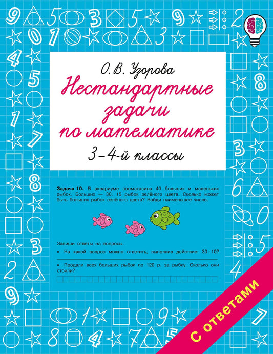 Ольга Узорова: Нестандартные задачи по математике. 3-4 классы