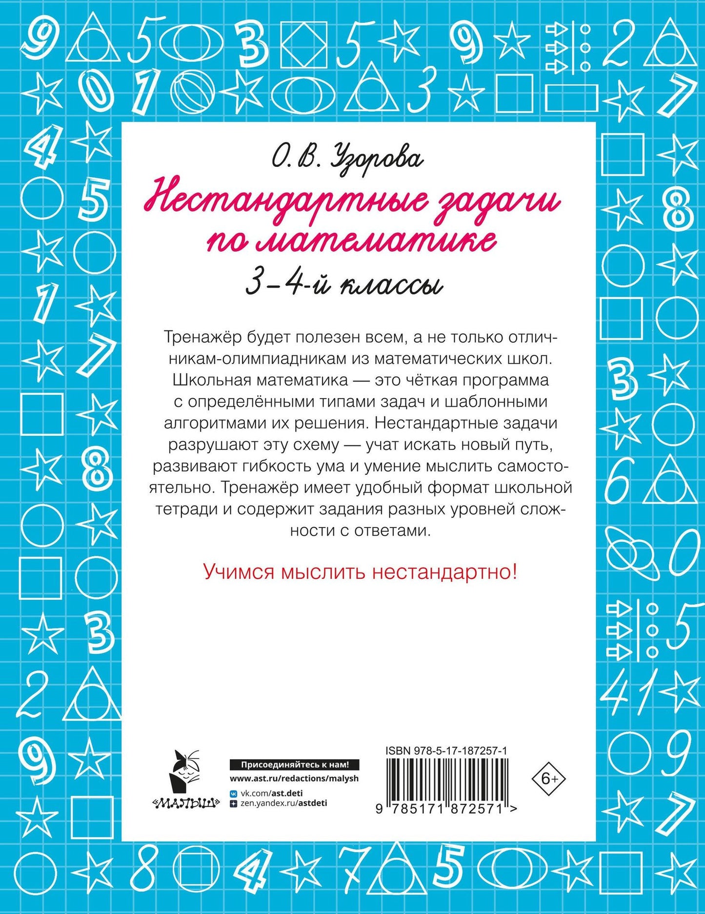 Ольга Узорова: Нестандартные задачи по математике. 3-4 классы