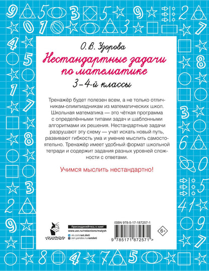 Ольга Узорова: Нестандартные задачи по математике. 3-4 классы