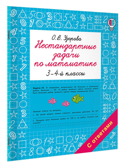 Ольга Узорова: Нестандартные задачи по математике. 3-4 классы