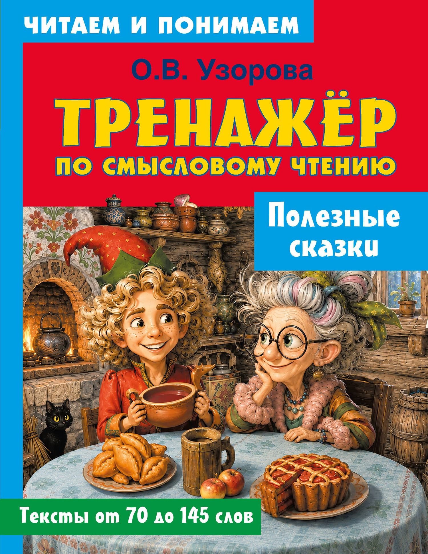 Ольга Узорова: Полезные сказки