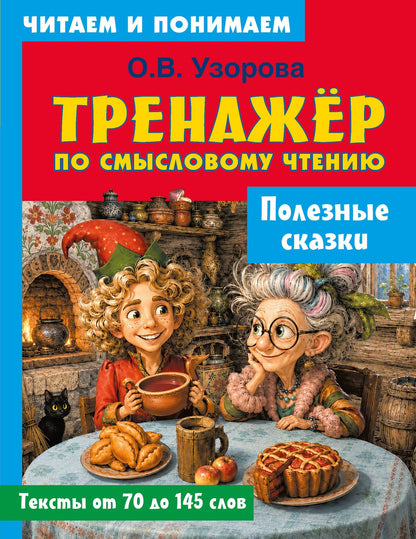 Ольга Узорова: Полезные сказки