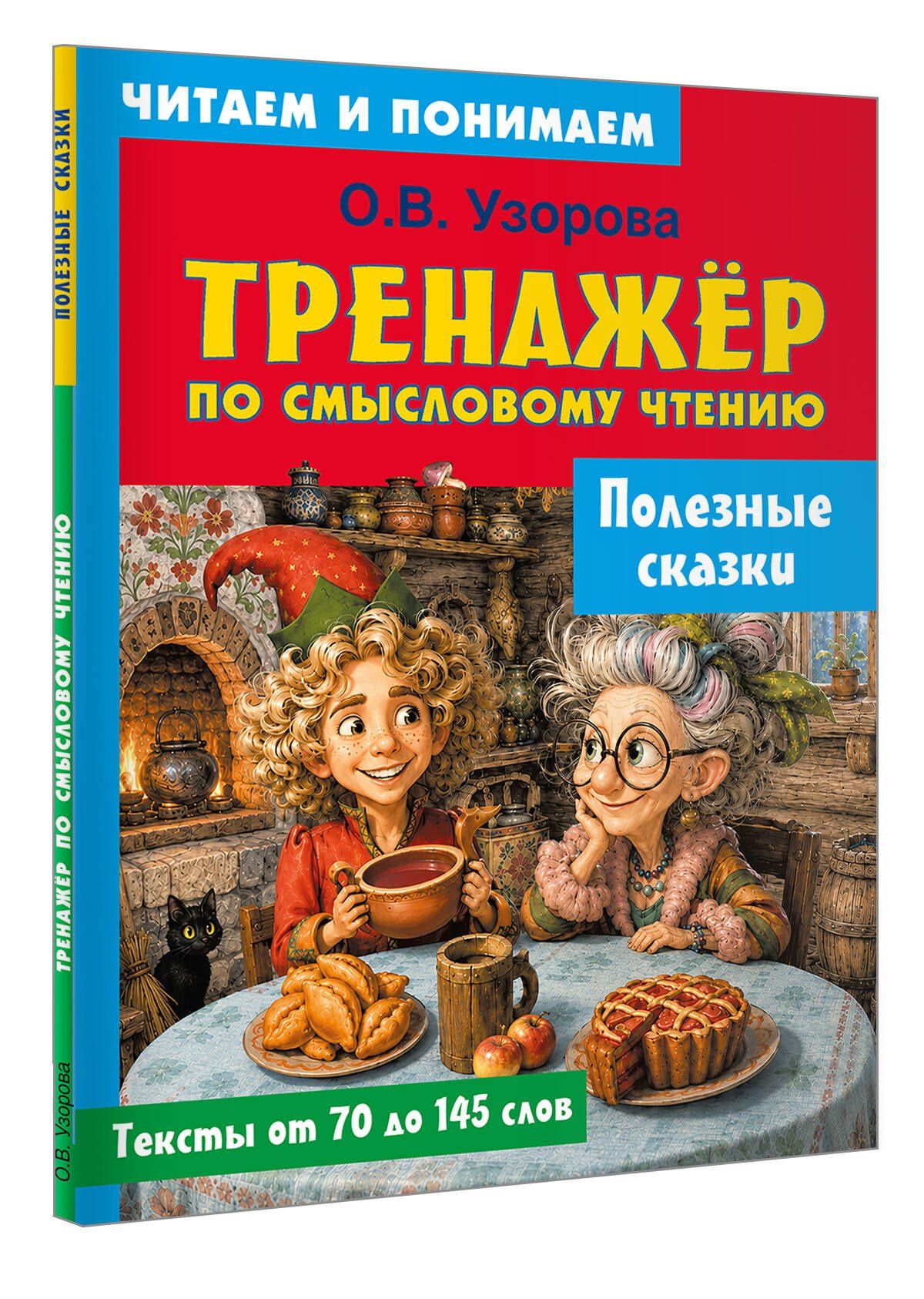 Ольга Узорова: Полезные сказки