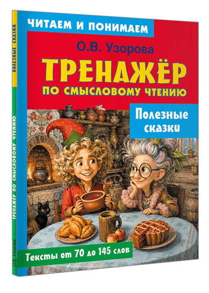 Ольга Узорова: Полезные сказки