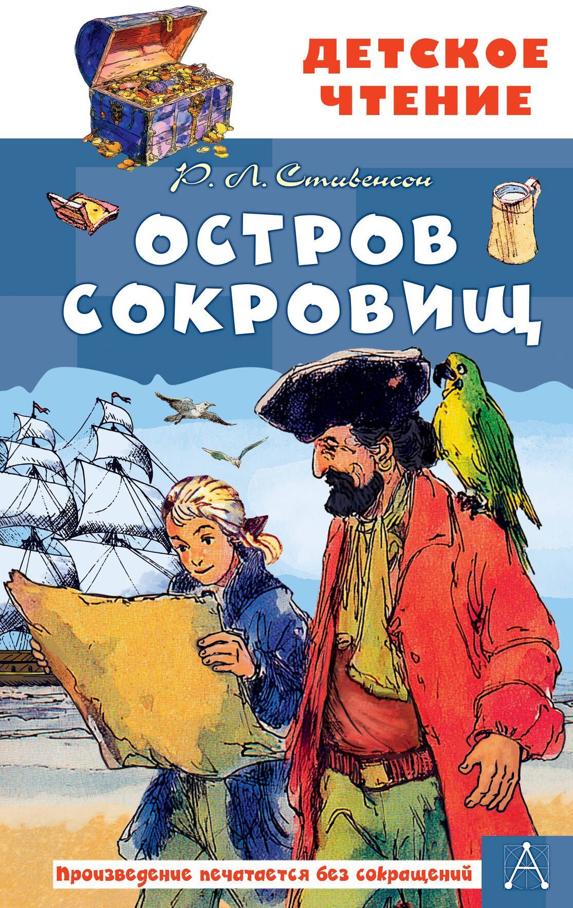 Роберт Стивенсон: Остров сокровищ