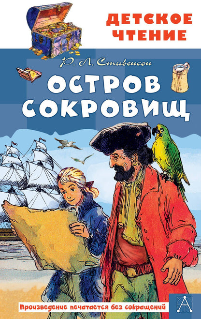 Роберт Стивенсон: Остров сокровищ