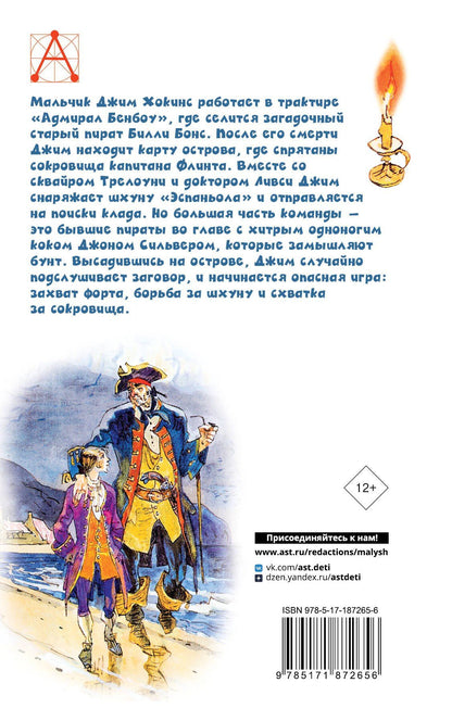 Роберт Стивенсон: Остров сокровищ