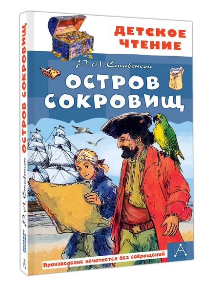 Роберт Стивенсон: Остров сокровищ