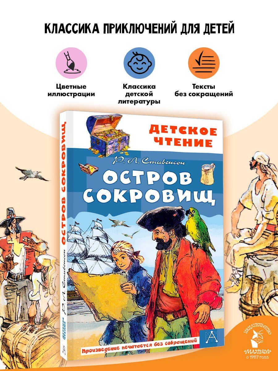 Роберт Стивенсон: Остров сокровищ