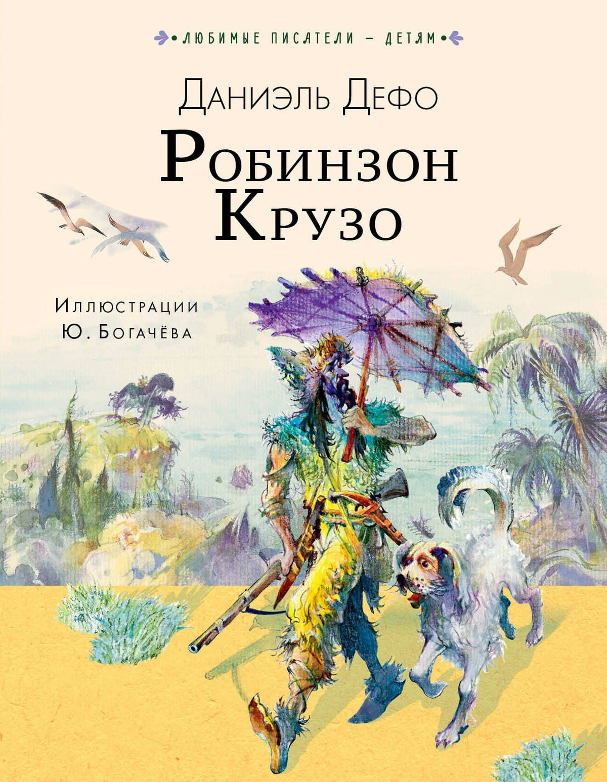 Даниэль Дефо: Робинзон Крузо
