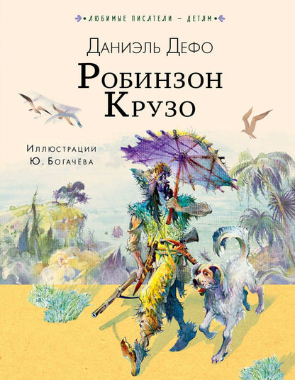 Даниэль Дефо: Робинзон Крузо