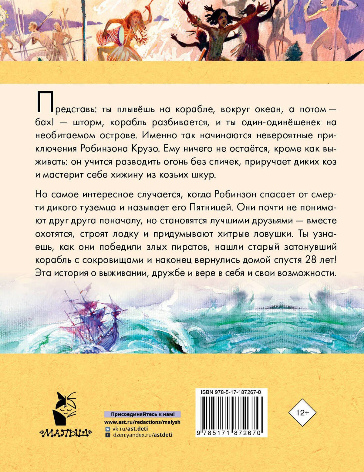 Даниэль Дефо: Робинзон Крузо
