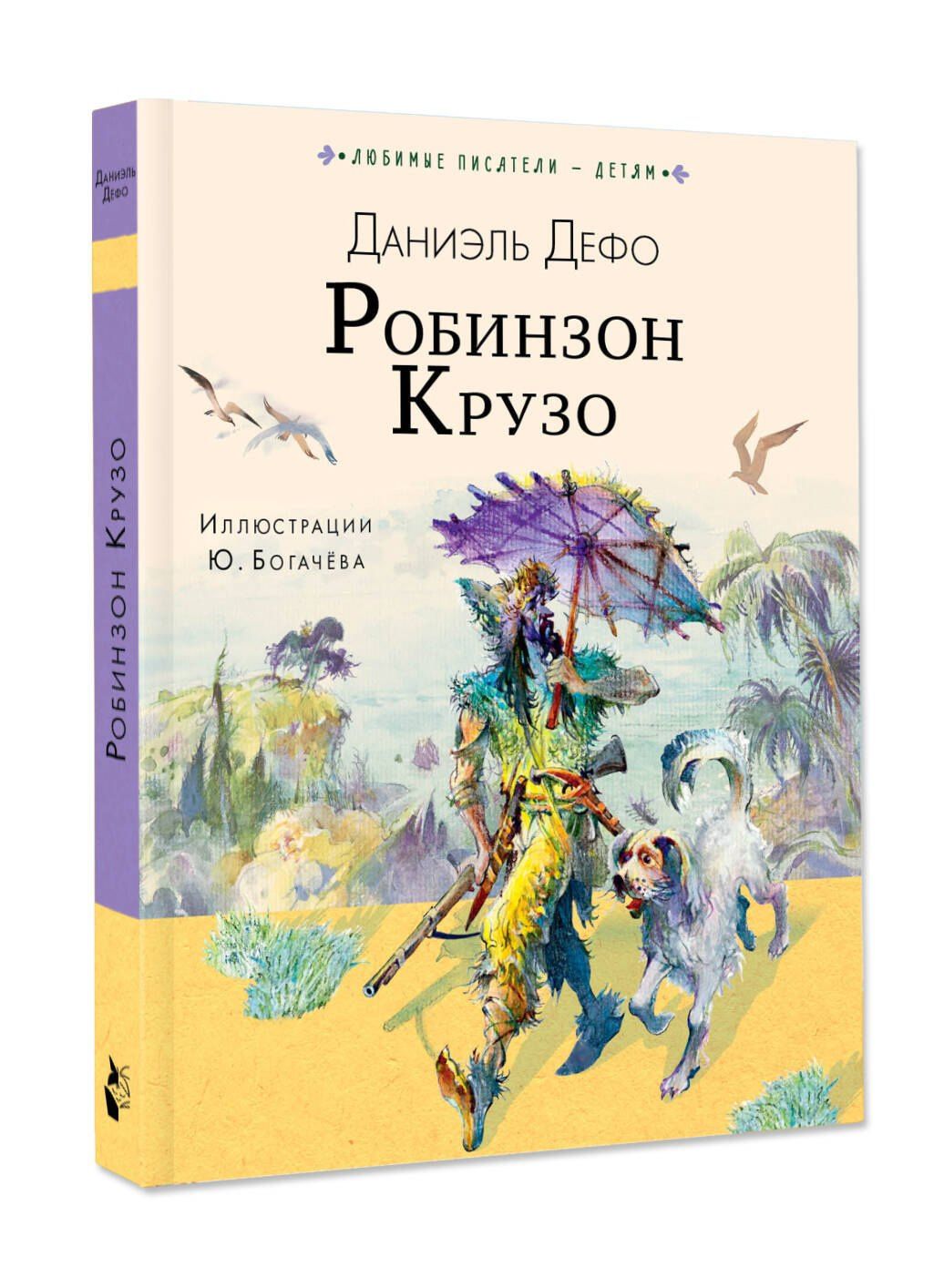 Даниэль Дефо: Робинзон Крузо