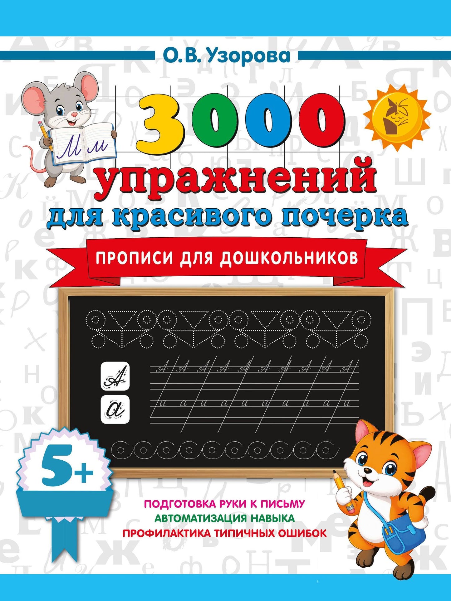 Ольга Узорова: Прописи для дошкольников