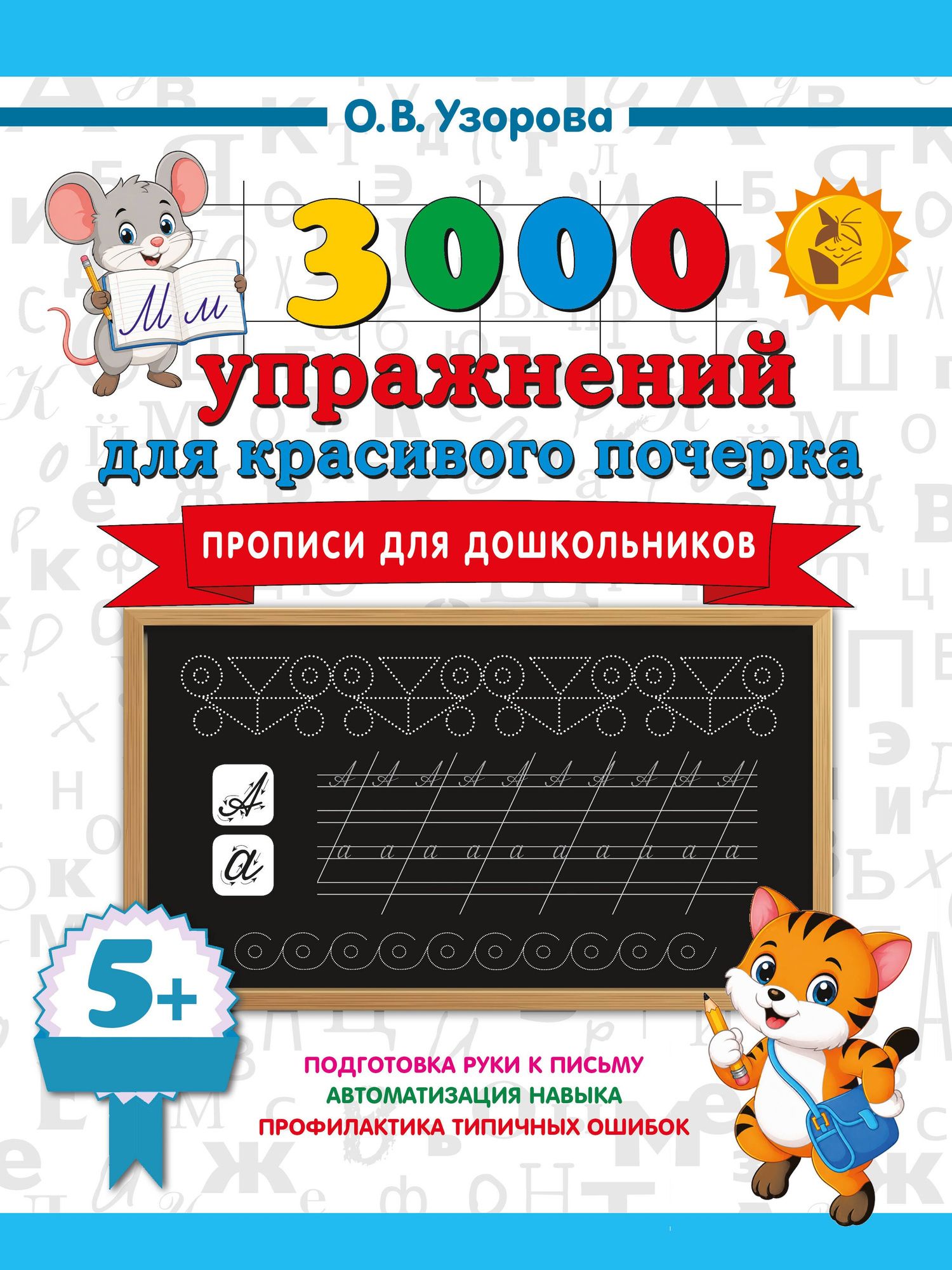Ольга Узорова: Прописи для дошкольников