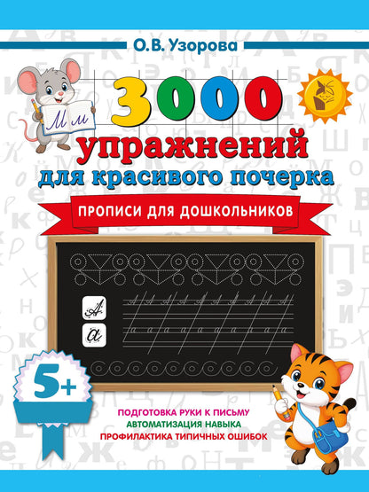 Ольга Узорова: Прописи для дошкольников