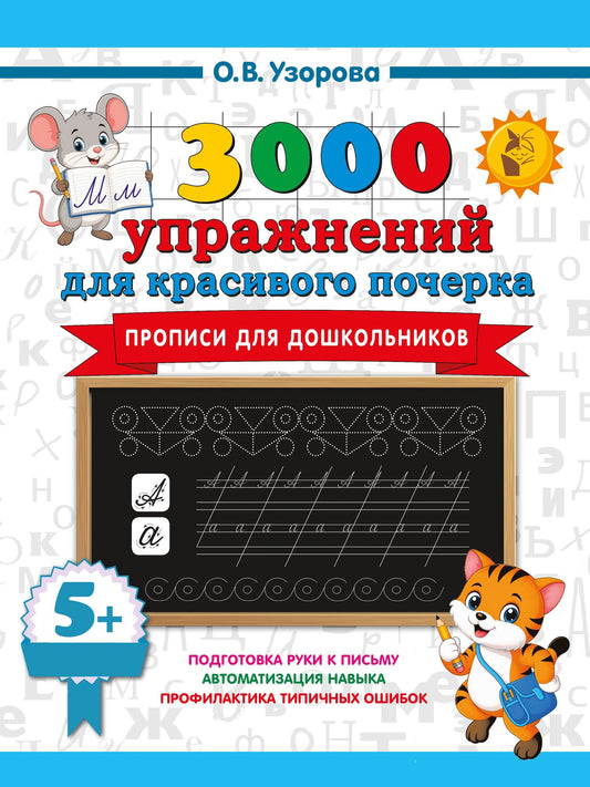 Ольга Узорова: Прописи для дошкольников