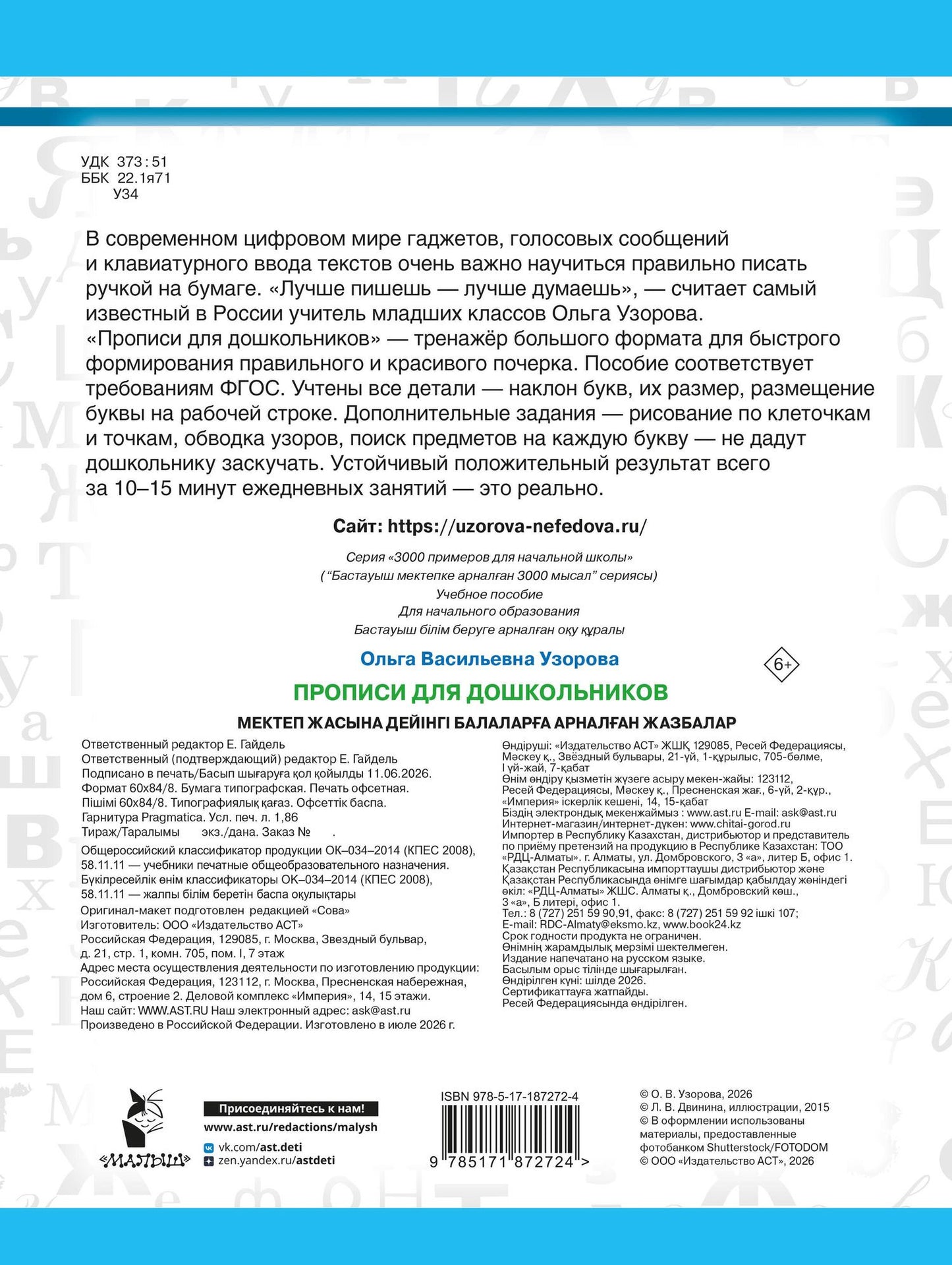 Ольга Узорова: Прописи для дошкольников
