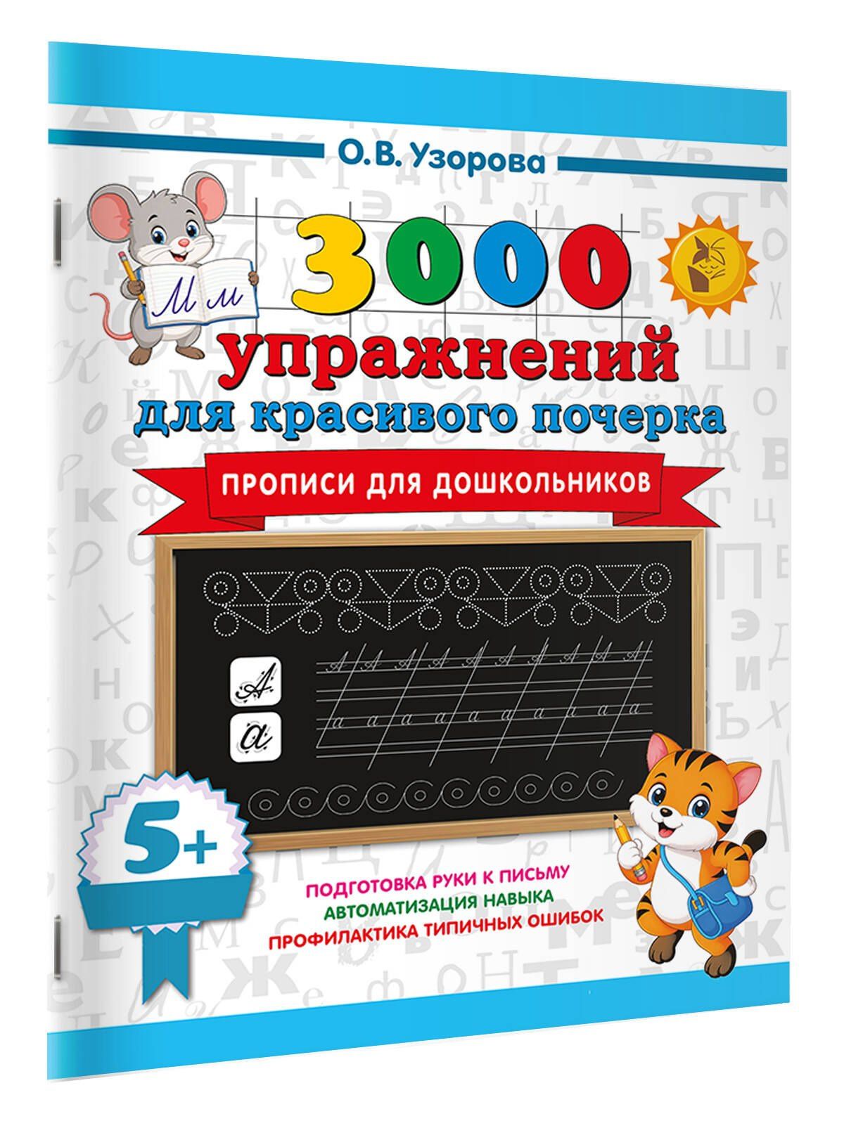 Ольга Узорова: Прописи для дошкольников