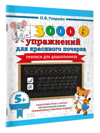 Ольга Узорова: Прописи для дошкольников