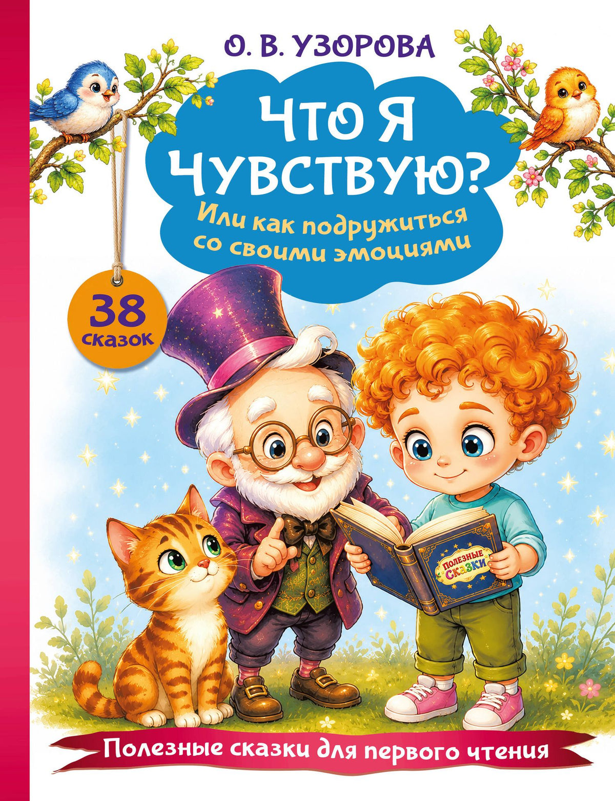 Ольга Узорова: Что я чувствую? Или как подружиться со своими эмоциями