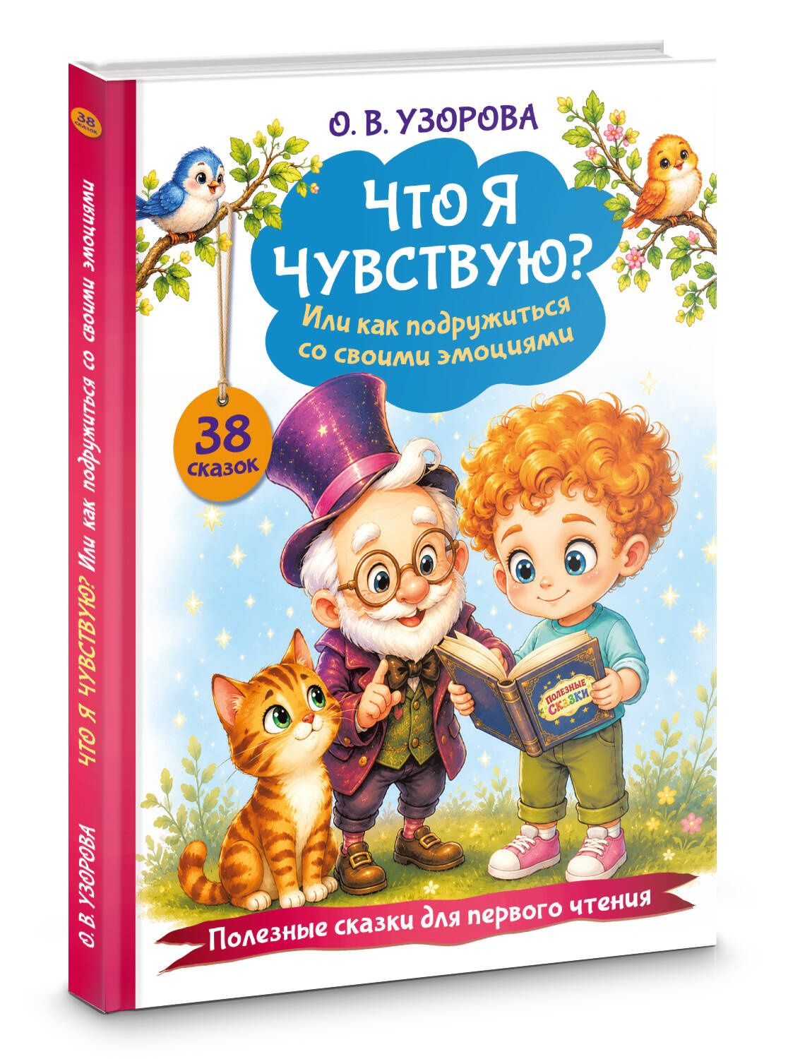 Ольга Узорова: Что я чувствую? Или как подружиться со своими эмоциями