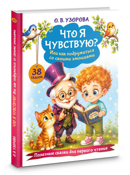 Ольга Узорова: Что я чувствую? Или как подружиться со своими эмоциями
