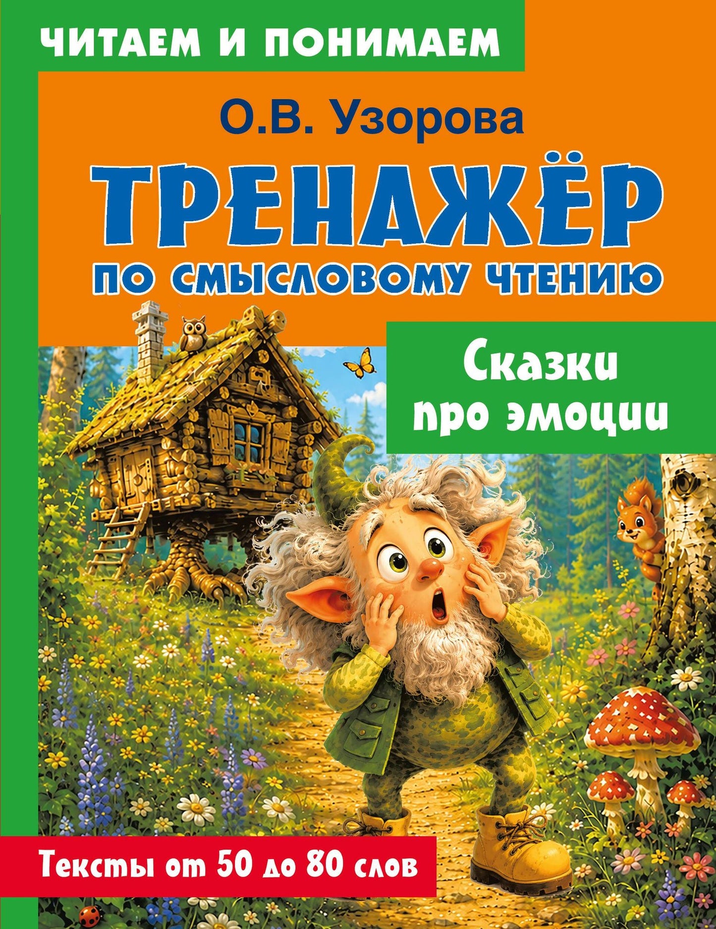 Ольга Узорова: Сказки про эмоции