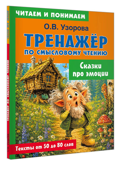 Ольга Узорова: Сказки про эмоции