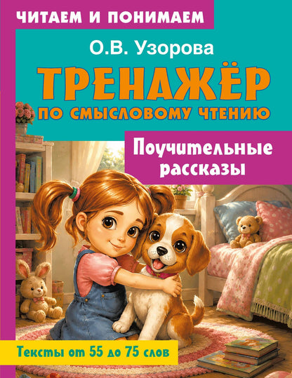 Ольга Узорова: Поучительные рассказы