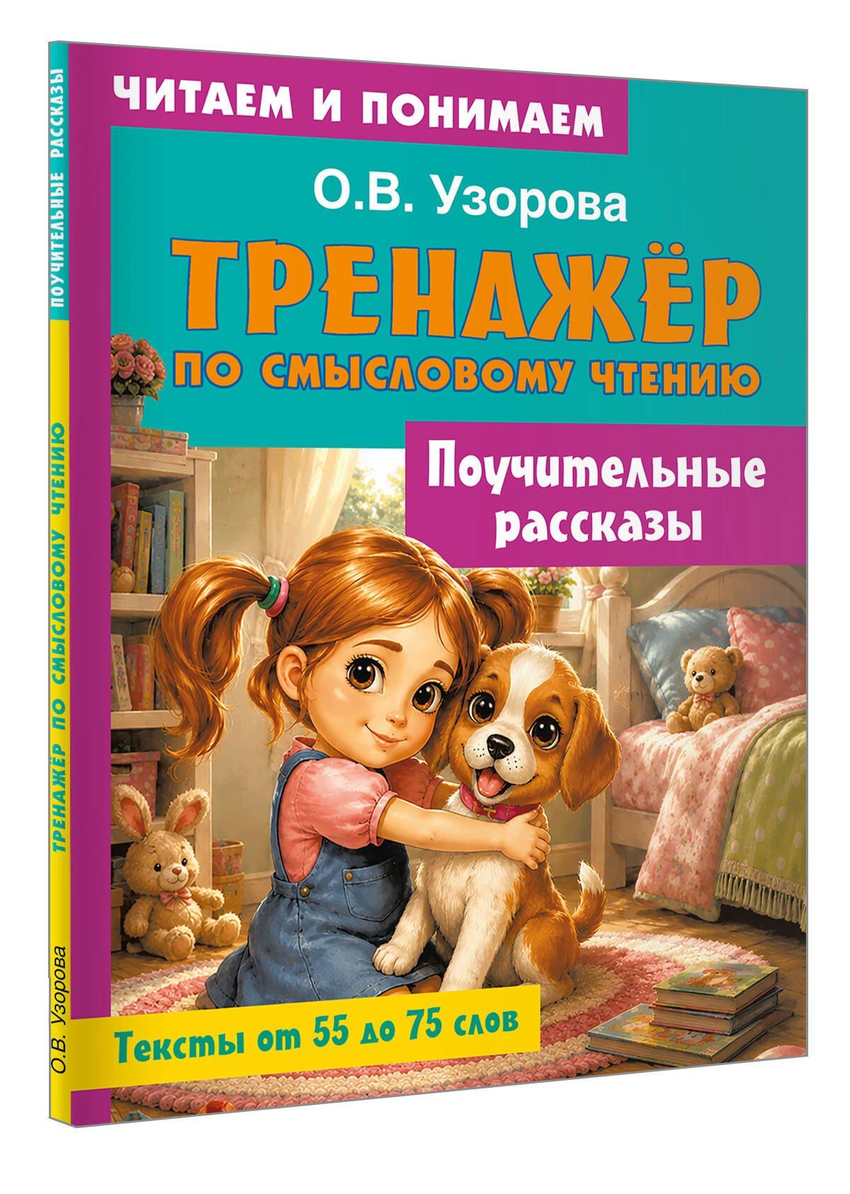 Ольга Узорова: Поучительные рассказы