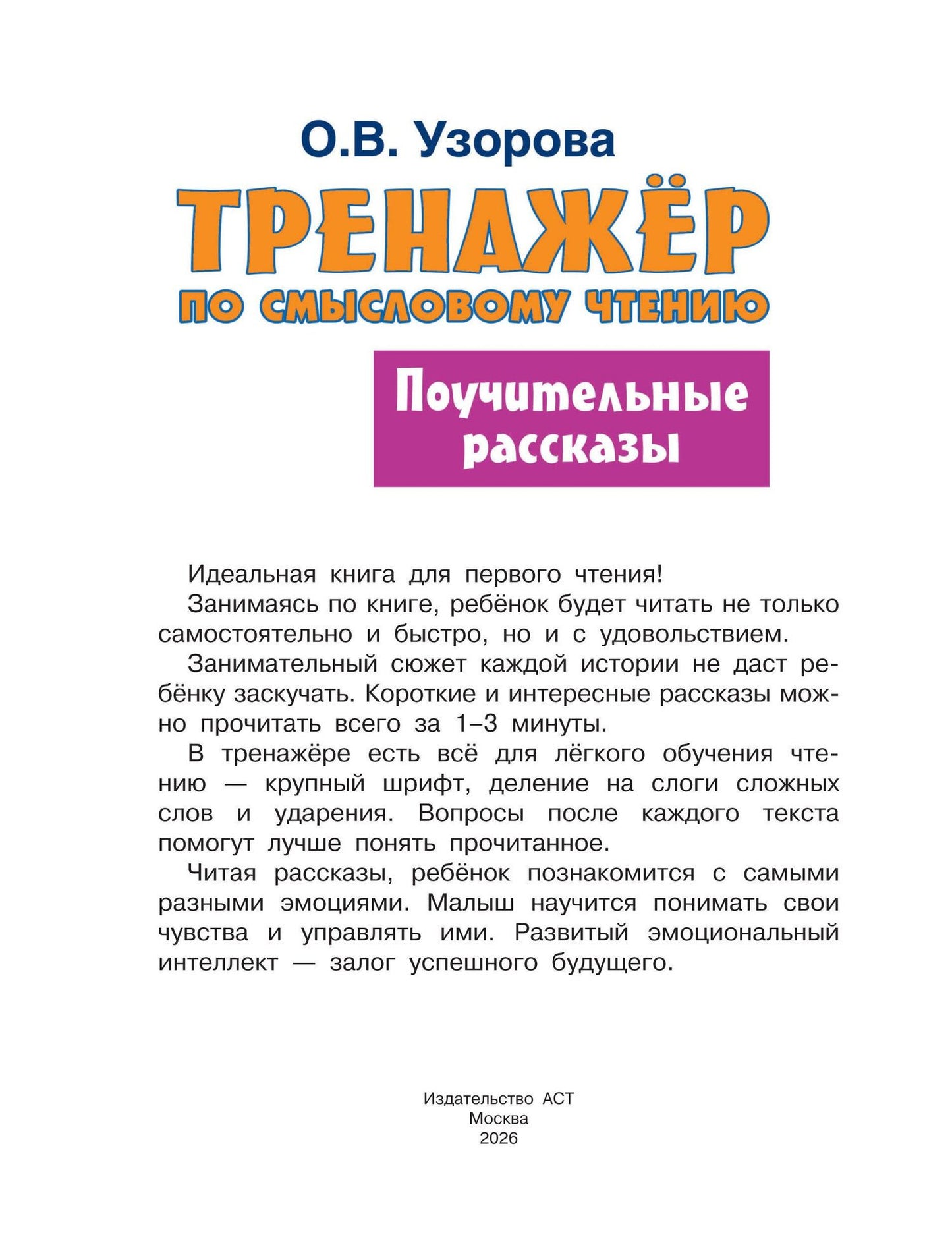 Ольга Узорова: Поучительные рассказы